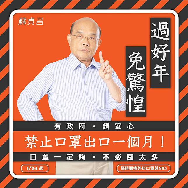 行政院長蘇貞昌今（24）日在臉書表示，「口罩一定夠，不必囤太多」。   圖：取自蘇貞昌粉絲專頁