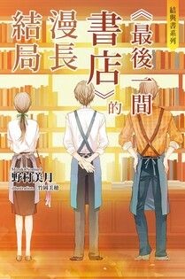 結與書：《最後一間書店》的漫長結局 - 野村美月 | Readmoo 讀墨電子書