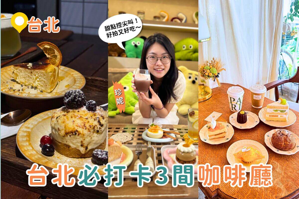 台北美食｜Threads爆紅台北咖啡廳TOP3！甜點控必收藏的寶藏咖啡店，好拍又好吃| 旅圖ReadyGo | LINE TODAY