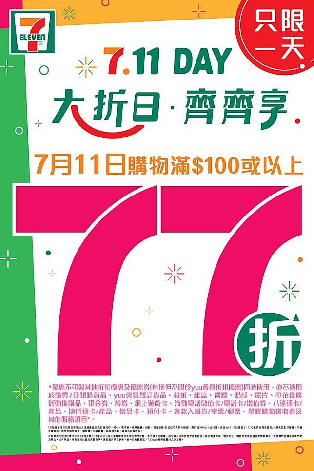 7-Eleven「7.11 Day」 （圖片由相關機構提供）