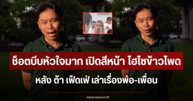 Tar Fedfe opens up about his life story and friendship during a live stream with Hiso Khaopun