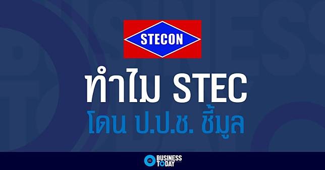 STEC ทำไมโดน ป.ป.ช. ชี้มูลความผิด เอี่ยวสินบนโรงไฟฟ้าขนอม