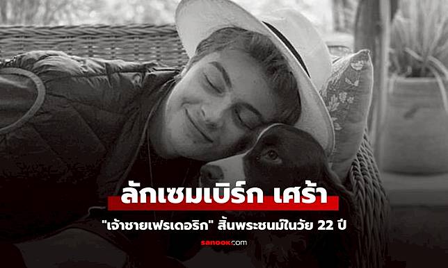 "เจ้าชายเฟรเดอริก" สิ้นพระชนม์ในวัย 22 ปี หลังต่อสู้โรคพันธุกรรมหายากมายาวนาน