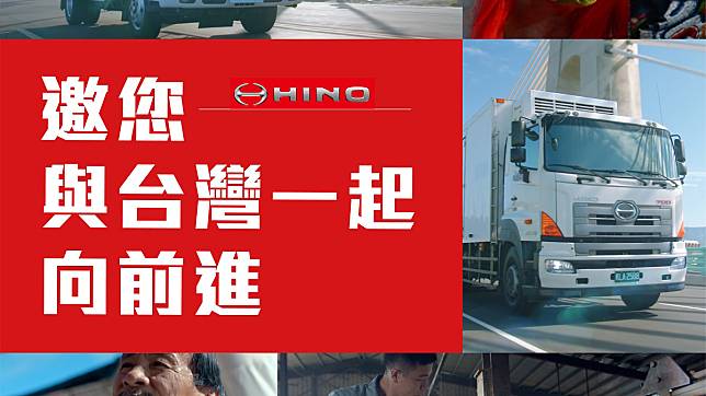 【影】HINO 推出形象影片，要與台灣一起向前！