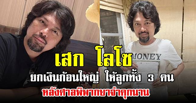 เสก โลโซ ยกเงินก้อนใหญ่ ให้ลูกทั้ง 3 คน หลังศาลพิพากษาจำคุกนาน
