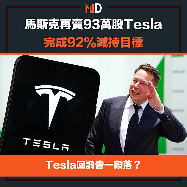 【TSLA】馬斯克再賣93萬股Tesla，完成92%減持目標