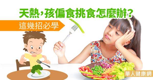 天熱，孩偏食挑食怎麼辦？這幾招必學