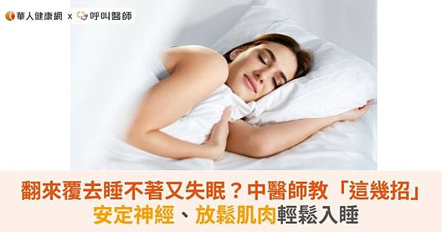 翻來覆去睡不著又失眠？中醫師教「這幾招」安定神經、放鬆肌肉輕鬆入睡