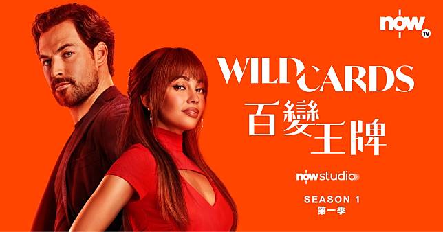 美劇聯乘加拿大！《Wild Cards》到底講乜？ 女演員一係唔charm一係bitchy編劇專登？