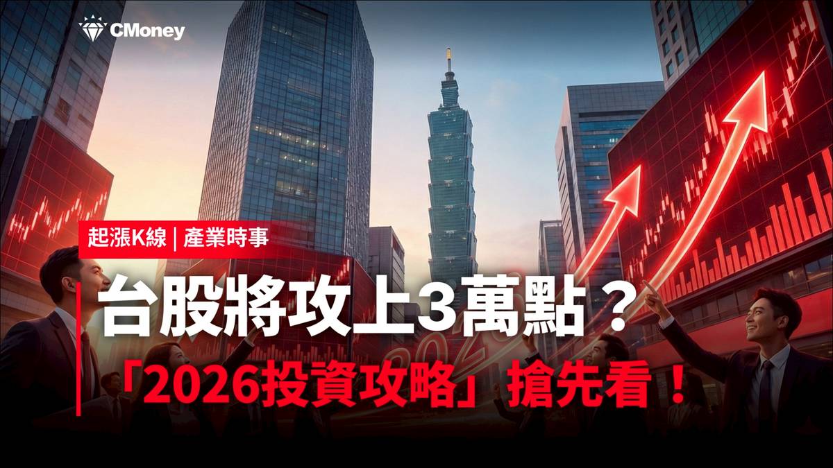 最新消息】台股將攻上3萬點？「2026投資攻略」搶先看！ | CMoney | LINE TODAY