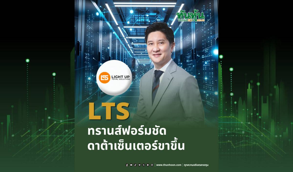 LTS ทรานส์ฟอร์มชัด ดาต้าเซ็นเตอร์ขาขึ้น | ทันหุ้น | LINE TODAY