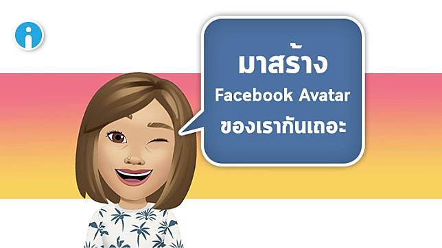 Facebook เปิดให้สร้าง Avatar พร้อมสติกเกอร์ด้วยหน้าตัวเองในไทยแล้ว พร้อมวิธีทำง่ายๆ