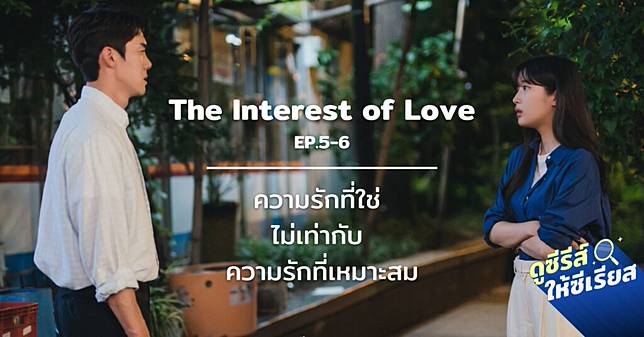 the-interest-of-love-ep5-6 