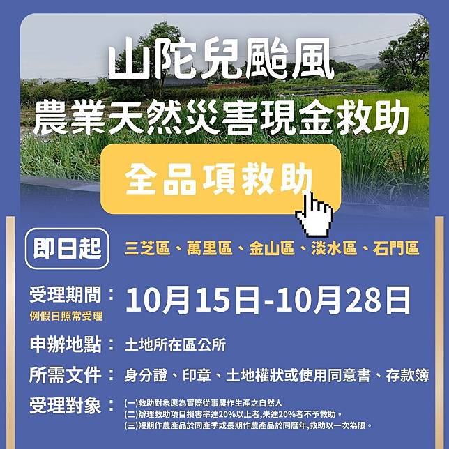 北海岸5區公告全品項農損救助 10月28日前可提申請