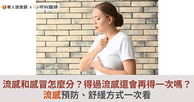 流感和感冒怎麼分？得過流感還會再得一次嗎？流感預防、舒緩方式一次看