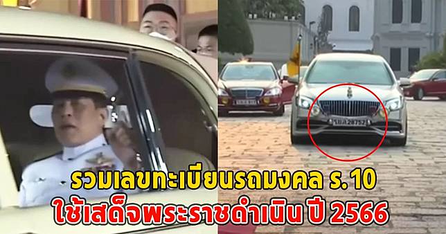 รวมเลขทะเบียนรถมงคล ร.10 ใช้เสด็จพระราชดำเนิน ปี 2566