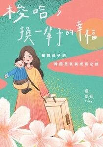 梭哈，換一輩子的幸福：單親母子的韓國勇氣與成長之旅 - 盧妍菲 Lucy | Readmoo 讀墨電子書