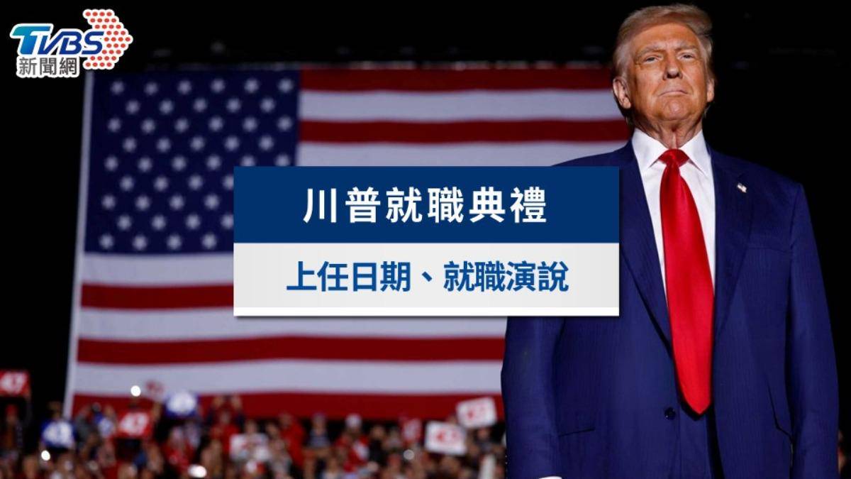 川普上任懶人包》就職典禮時間、直播觀看、流程與出席名單一覽| TVBS新聞美選報導| LINE TODAY