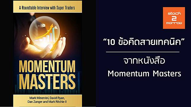 !!! 10 ข้อคิดจากหนังสือ Momentum Masters !!!