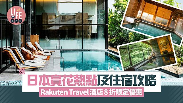 日本旅遊｜日本賞花熱點及住宿攻略 Rakuten Travel酒店8折限定優惠