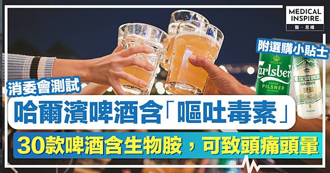 消委會啤酒丨哈爾濱啤酒含「嘔吐毒素」！消委會：30款啤酒含生物胺，可致頭痛頭暈，附選購小貼士