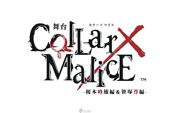 舞台《Collar×Malice -榎本峰雄編＆笹塚尊編-》2020年5月上演決定 