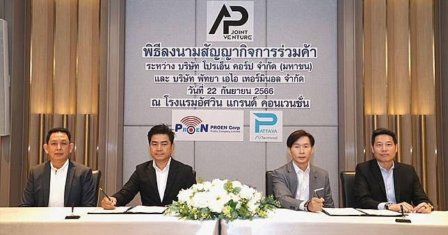 PROEN จับมือ พัทยา เอไอฯ ตั้ง “กิจการร่วมค้า เอพี” จ่อประมูลงานรัฐ-เอกชน