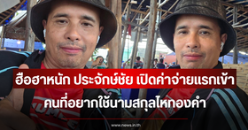Prachakchai Hai Thong Kham reveals conditions for using the 'Hai Thong Kham' surname for new artists