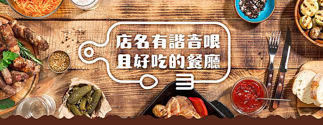 LINE TODAY邀請知名美食KOL評選出店名有諧音哏且好吃的餐廳排行榜。