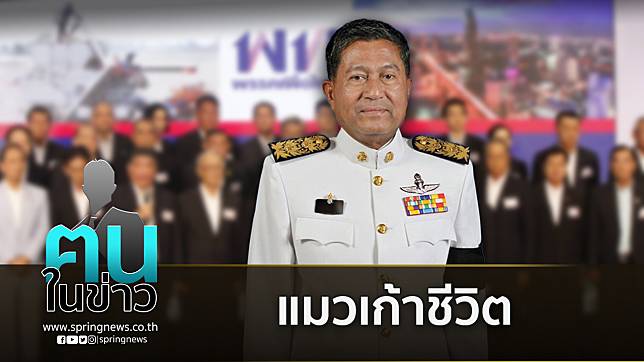 “แมวเก้าชีวิต” ร.ต.อ.เฉลิม ประธานหาเสียงเลือกตั้ง พรรคเพื่อไทย