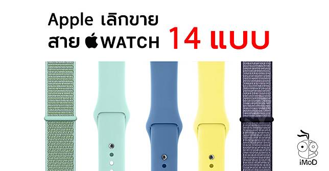 Apple Removes 14 Apple Watch Bands Aug 2018