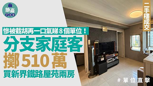 慘被截胡再一口氣睇8個單位 分支家庭客擲510萬買新界鐵路屋苑兩房(有圖)｜二手樓成交