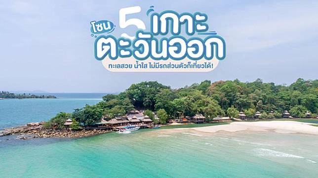 5 เกาะโซนตะวันออก ทะเลสวย น้ำใส ไม่มีรถส่วนตัวก็เที่ยวได้!