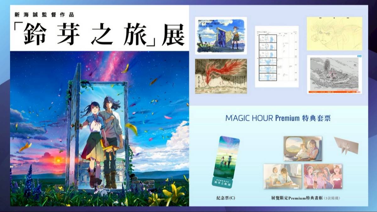 鈴芽之旅展覽」沉浸式名場景、限定拍貼機、限定周邊！重現「常世 ...