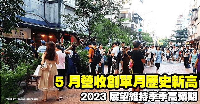 5 月營收創單月歷史新高，2023 展望維持季季高預期