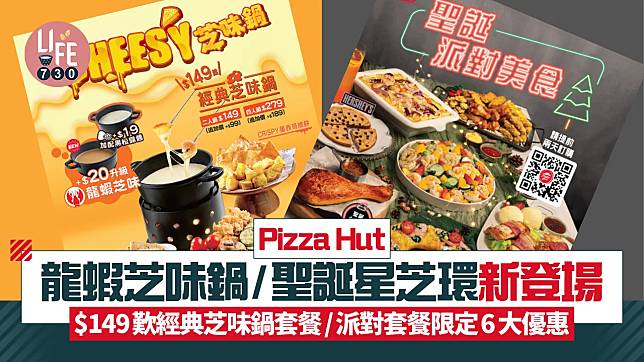 Pizza Hut龍蝦芝味鍋/聖誕星芝環新登場 $149歎經典芝味鍋套餐/派對套餐限定6大優惠