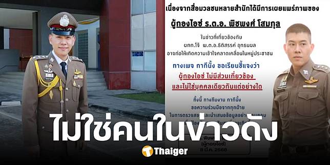 ผู้กองไอซ์ ยันไม่เกี่ยว อดีตผู้กำกับโจ้ หลังถูกโยงหน้าเหมือน-นำรูปไปใช้