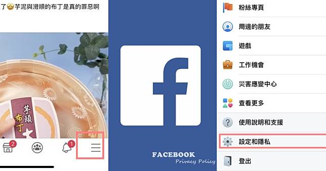 STEP1： 打開FB點選「三條線」後按下「設定與隱私」。