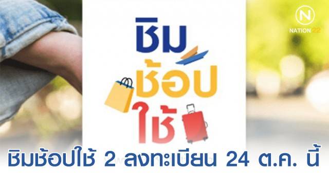 ชิมช้อปใช้ 2 เปิดลงทะเบียนวันที่ 24 ต.ค. นี้