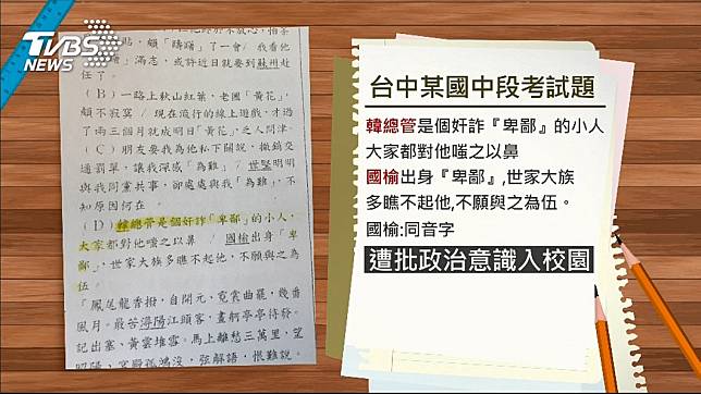 台中大里一所中學，大量黑韓字眼出現在期中考試卷中(左)，台中市議員痛批「黑韓已黑進校園」。    圖／TVBS