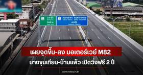 Good news! M82 motorway from Bang Khun Thian to Ban Phaeo opens for trial, free for 2 years