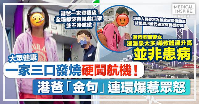 大眾健康｜一家三口發燒硬闖航機！港爸「金句」連環爆惹眾怒，網民怒轟：累人累物仲要影衰香港人？