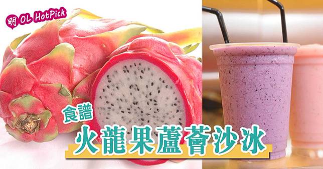火龍果蘆薈沙冰，解暑通便。（資料圖片／明報製圖）