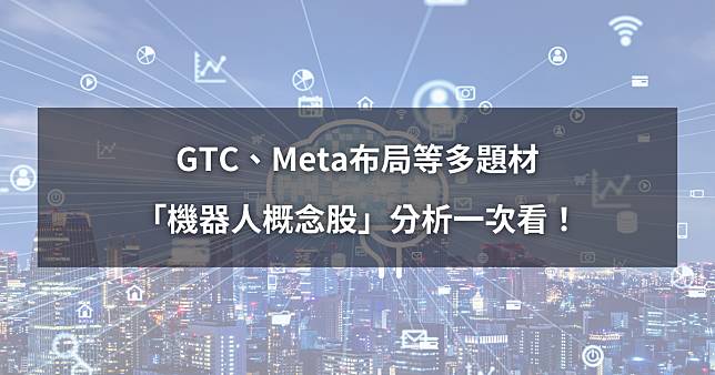 【潛力股分析】GTC、Meta布局等多題材，「機器人概念股」分析一次看！