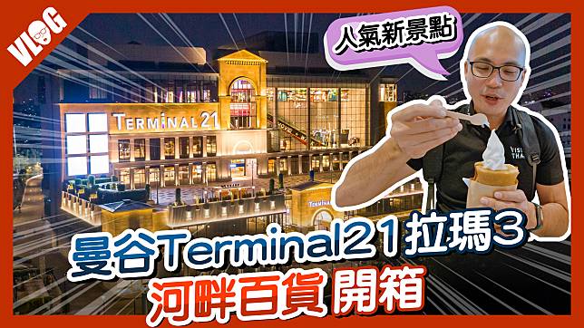 曼谷Terminal 21拉瑪3河畔百貨交通攻略、開箱各樓層特色