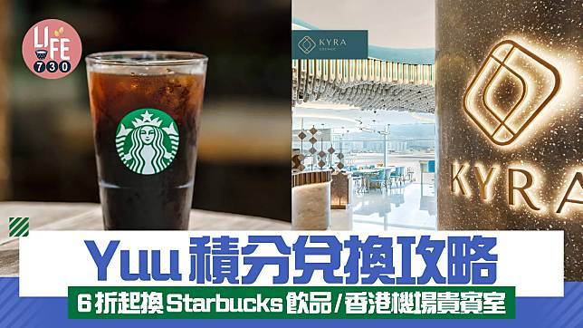 Yuu積分兌換攻略 6折起換Starbucks飲品/香港機場貴賓室