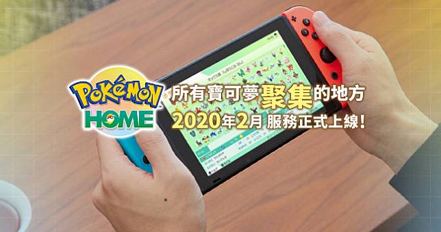 《Pokémon Home》服務正式上線，把你所有的寶可夢聚集在這