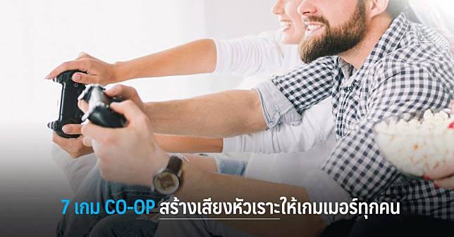 7 เกม CO-OP สร้างเสียงหัวเราะให้เกมเมอร์ทุกคน