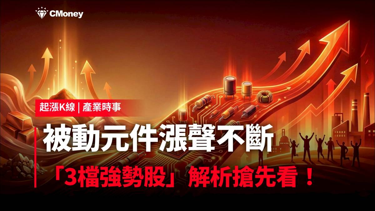 最新消息】被動元件漲聲不斷，「3檔強勢股」解析搶先看！ | CMoney | LINE TODAY