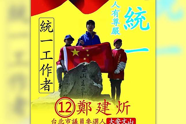 參選台北市議員的台灣人民共產黨鄭建炘，涉嫌以發動走路工的方式行賄。（擷取自鄭建炘臉書）